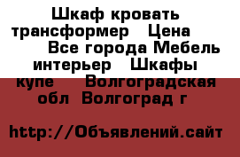 Шкаф кровать трансформер › Цена ­ 15 000 - Все города Мебель, интерьер » Шкафы, купе   . Волгоградская обл.,Волгоград г.